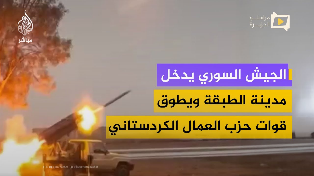 هيئة عمليات الجيش السوري: الجيش دخل مدينة الطبقة ويطوق قوات حزب العمال الكردستاني داخل مطار الطبقة