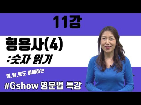 [영어문법기초] 11강 숫자읽기, 형용사