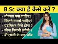 Bsc course kya hai puri jankari       bsc course full information  ayush arena