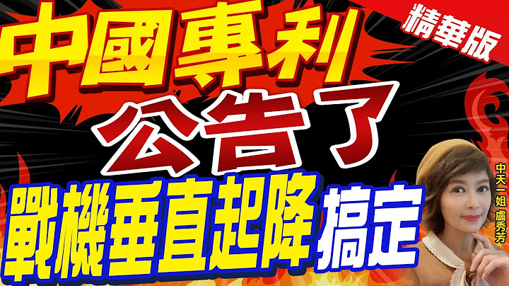 【盧秀芳辣晚報】"中國專利" 公告了 "戰機垂直起降"搞定@CtiNews  精華版 - 天天要聞