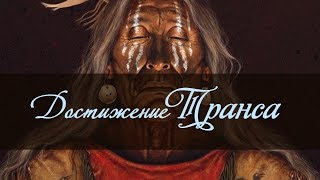 Вхождение в трансовое состояние ❂ Музыка шаманов