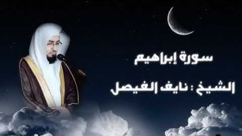 تلاوة خاشعة للقارئ نايف الفيصل سورة ابراهيم