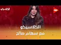 الكلاسيكو مع سهام صالح الإثنين 29 ديسمبر 2025 الحلقة الكاملة 