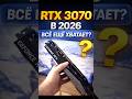 RTX 3070 в 2026 — всё ещё хватает?📛