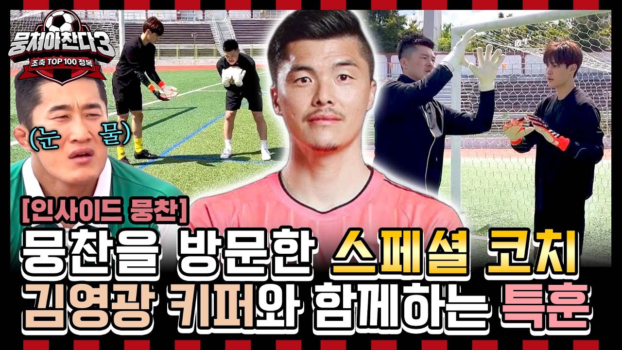 [인사이드뭉찬🎥] ⚽️비밀이 담긴 미공개 훈련 일지 대공개 (with. 김영광 키퍼) ＜뭉쳐야찬다3＞ 8/4(일) 저녁 7시 10분 방송 | JTBC 240728 방송