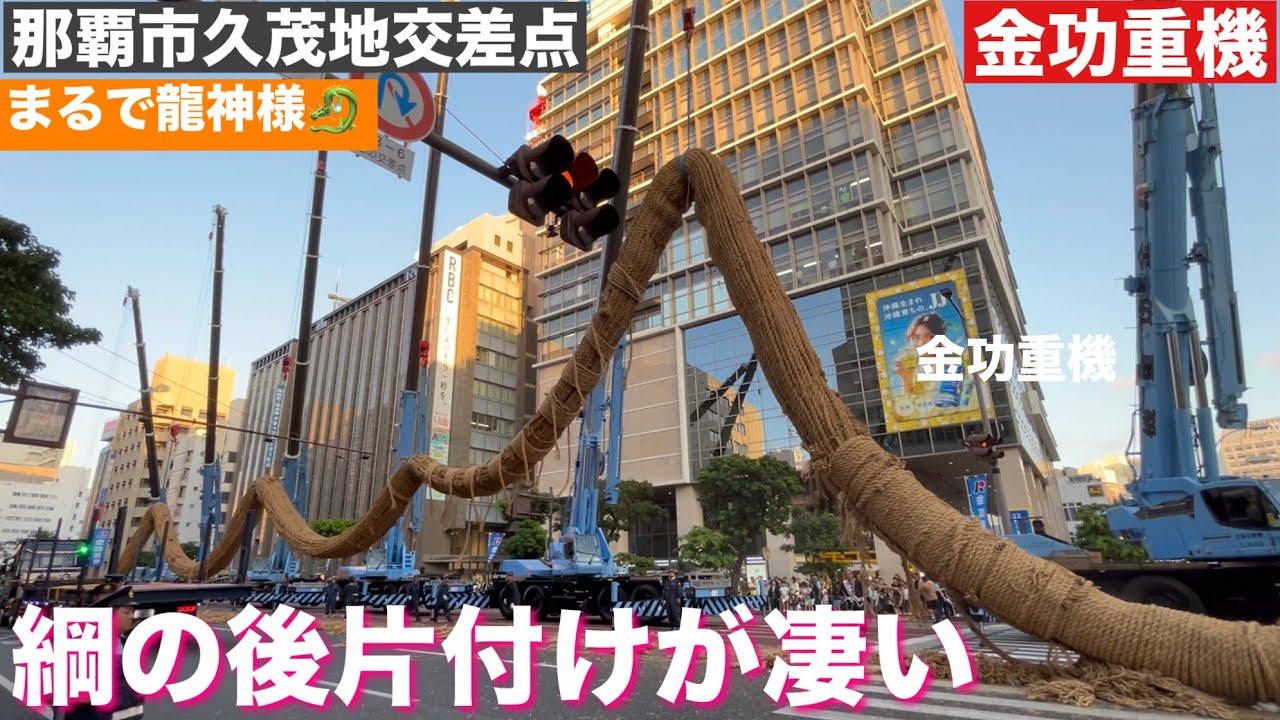 那覇大綱挽 後片付けが凄い‼/金功重機　2025/10.12