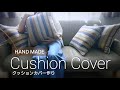 ハンドメイド】クッションカバー作り - YouTube
