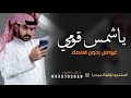 زفة ياشمس قومي زفة حمد الدوسري زفة ياشمس قومي زفة حمد الدوسري
