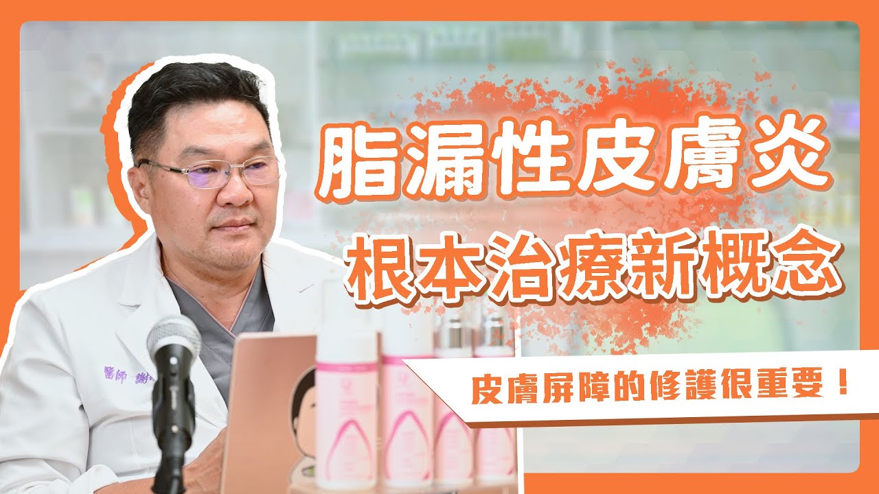 脂漏性皮膚炎根本治療新概念🌟｜Dr.Hsieh達特醫
