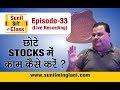 छोटे Stocks में काम कैसे करें ? | SSC Episode-33 | Stock market for Beginners | sunilminglani.com