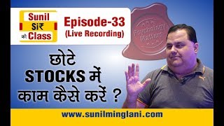 छोटे Stocks में काम कैसे करें ? | SSC Episode-33 | Stock market for Beginners | sunilminglani.com