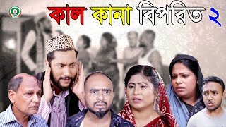 সিলেটি নাটক | কাল কানা বিপরিত ২ | SYLHETI NATOK | KAAL KANA BIPORIT 2 | KATTUSH ALI NATOK