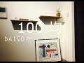 【DIY】女子１人で出来るDIY術！１００均で棚作成！！　Brooklyn style 、インテリア、cafe、アイアン家具、手作り棚、セリア、　＃DIY  ＃カフェ