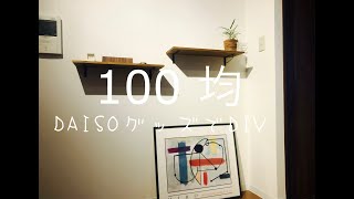 【DIY】女子１人で出来るDIY術！１００均で棚作成！！　Brooklyn style 、インテリア、cafe、アイアン家具、手作り棚、セリア、　＃DIY  ＃カフェ