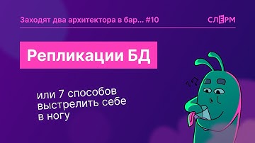 Репликации БД, Или 7 способов выстрелить себе в ногу