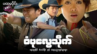 မနမဇတက ဝပလသက နထနင စပယမ အပင-၁ Myanmar Movie