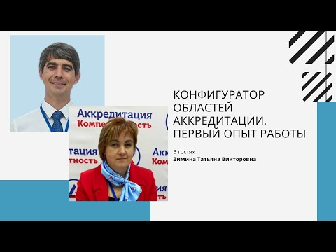 "Конфигуратор областей аккредитации. Первый опыт работы"