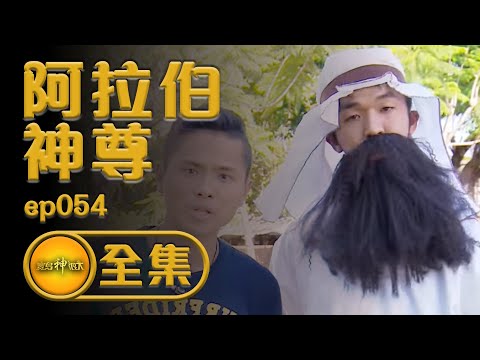 【嘆為觀紙】傳說中的阿拉伯神尊！北港鎮安宮進香 | 寶島神很大 ep.054