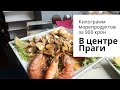 Итальянский ресторан Казанова,Прага | Килограмм даров моря за 900 крон.