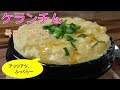 【ふっくら～ケランチム】 10分韓国料理レシピ 韓国の茶碗蒸し 「폭탄계란찜」  GyeranJjim