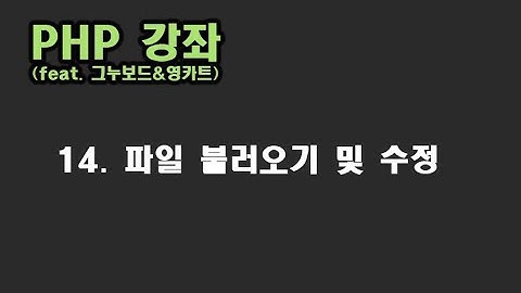[ PHP 강좌 ] 14. 파일 보기 및 수정하기
