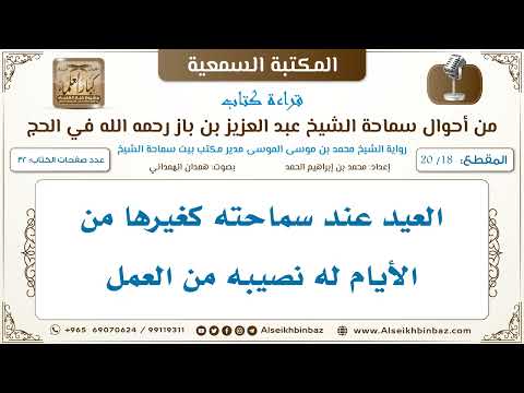 [18 /20] العيد عند سماحته كغيرها من الأيام له نصيبه من العمل [من أحوال سماحة الشيخ ابن باز في الحج]