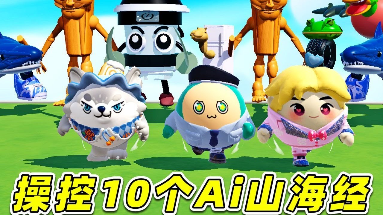 蛋仔派對：操控10個Ai山海經？三大主播，誰會翻車？