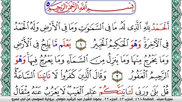 سورة سبأ مكتوبة عبد الرشيد صوفي   رواية السوسي عن أبي عمرو