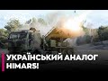 😲 ОЦЕ ТАК! HIMARS ВИРОБЛЯТИМУТЬ В УКРАЇНІ!