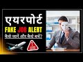 Airport Job Scam Exposed: Kaise Hota Hai Fraud & Kaise Bachna Hai?