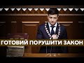 Президент, що готовий порушувати закон