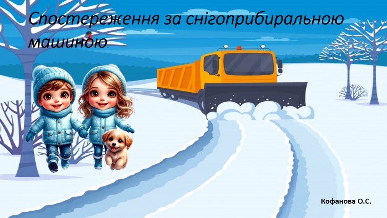 Спостереження за снігоприбиральною машиною