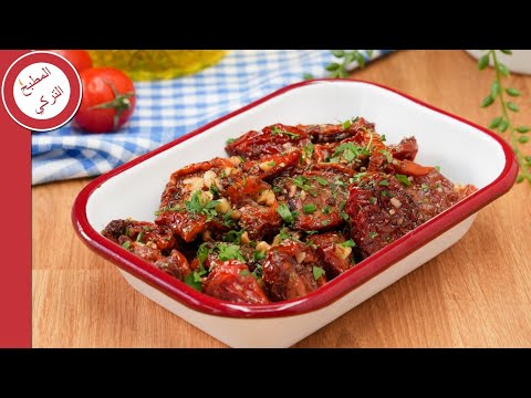 طريقة عمل مقبلات البندورة المجففة