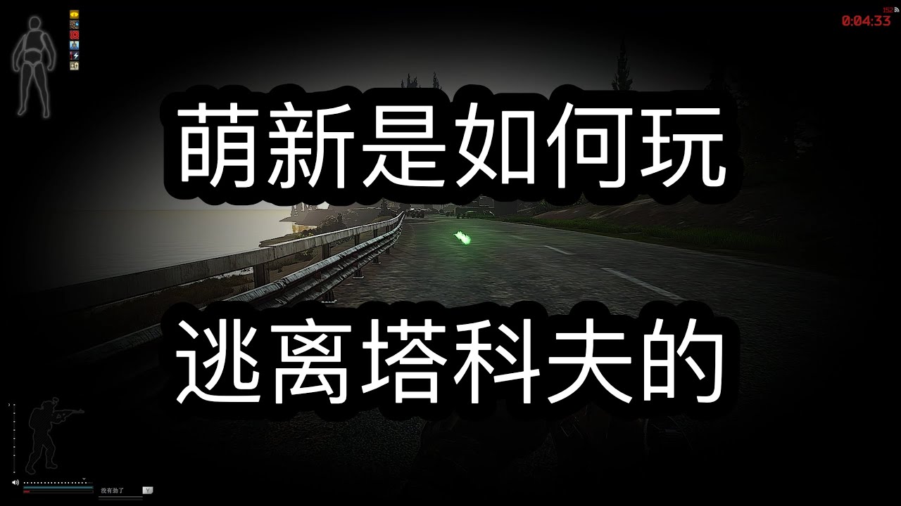 逃离塔科夫 萌新是怎么玩逃离塔科夫的【如风SN】