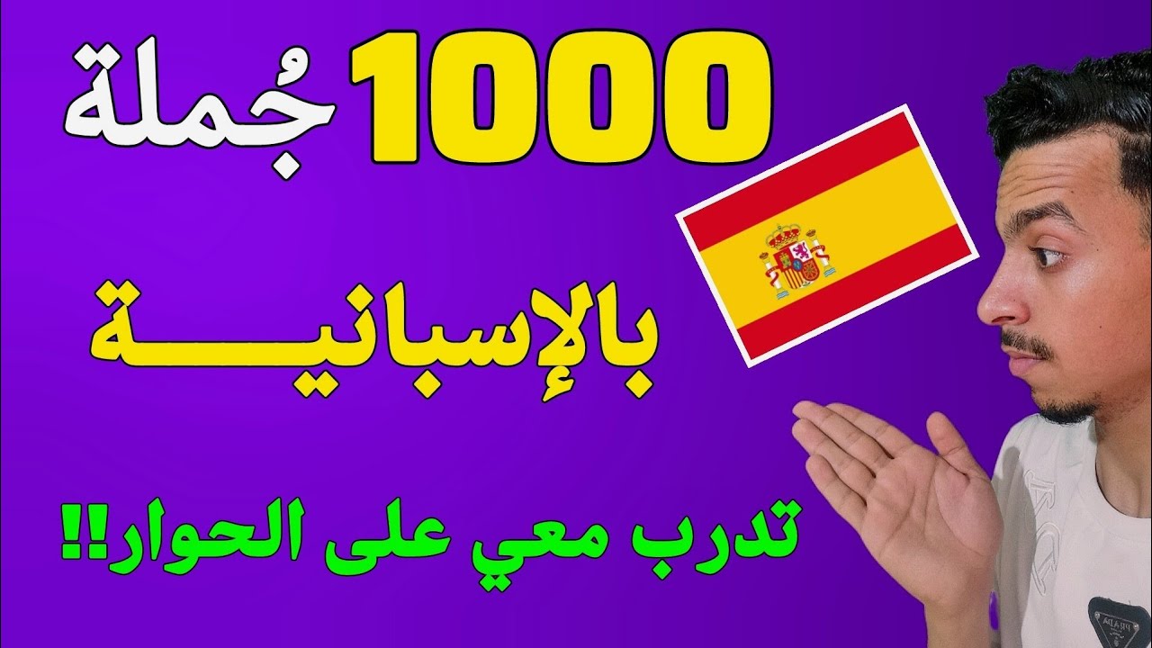من الصفر للاحتراف 💪 1000 جملة إسبانية مع التدريب على الحوار 🇪🇦