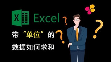 EXCEL中带单位的数据如何求和 | How to Sum Data with Units in EXCEL