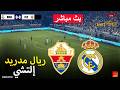 مباشر ريال مدريد ضد إلتشي لعبة محاكاة كرة القدم الإلكترونية بيس 21 على الكمبيوتر
