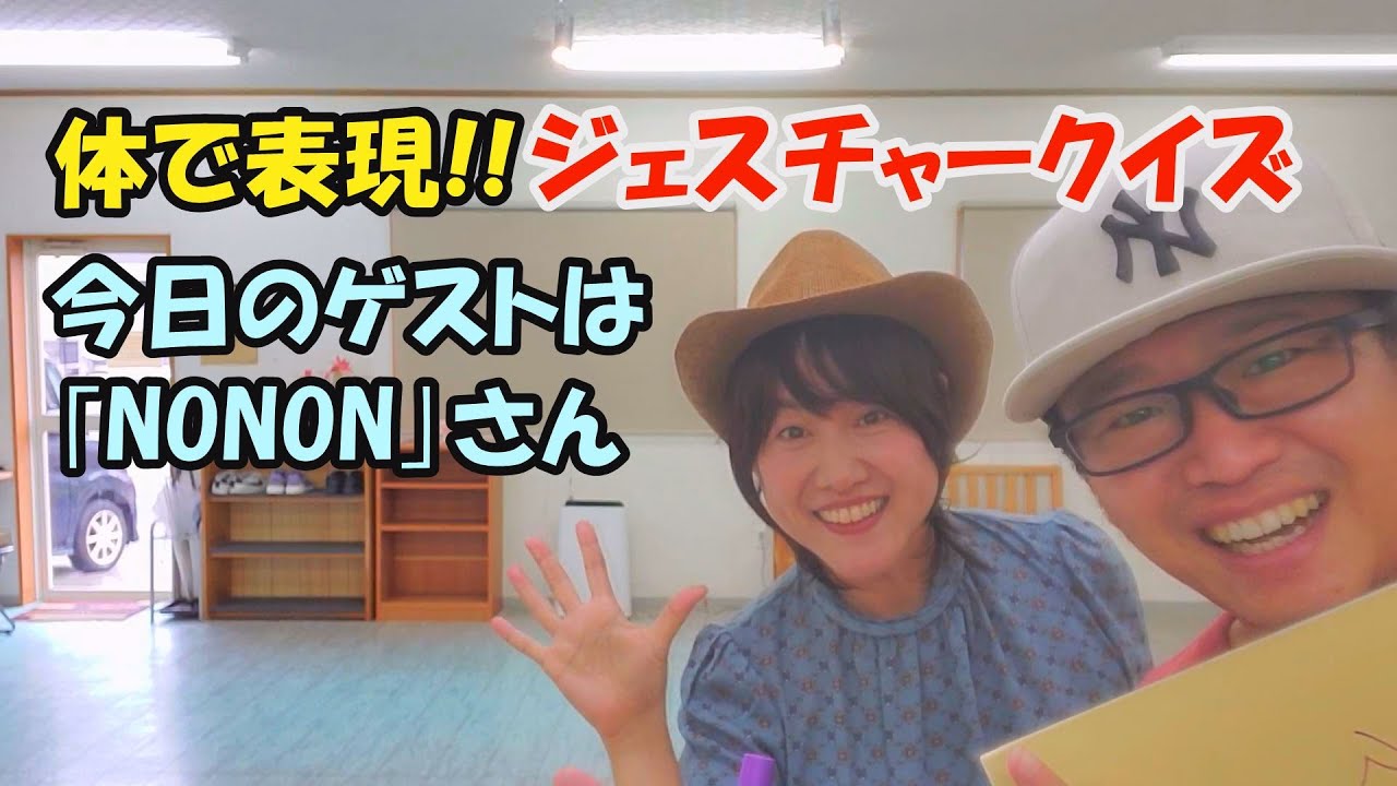 体で表現 ジェスチャークイズ 本日のゲストは Nonon さんの登場です Youtube 体で表現 ジェスチャークイズ 本日のゲストは Nonon さんの登場です Youtube