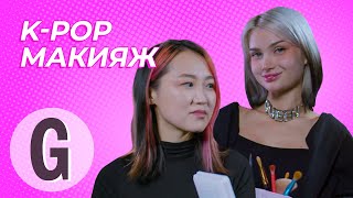 K-pop макияж: главред Glamour и Лисса пробуют стать айдолами