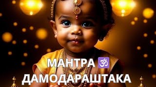 Дамодараштака🕉 Мантра, Которая Исполняет Желания🍀🌟