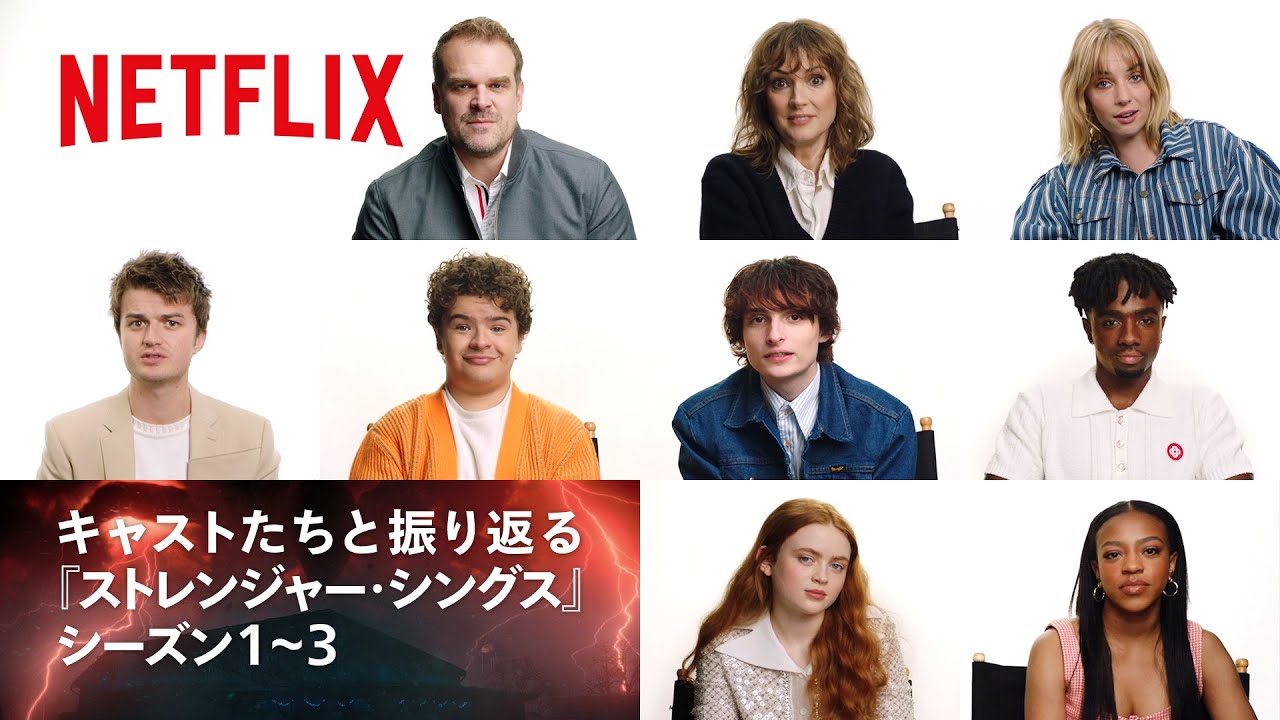 ストレンジャー・シングス』撮影裏話や共演者たちについて語る特別