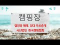 캠핑장 매매,임대 무료로 중계해 드립니다