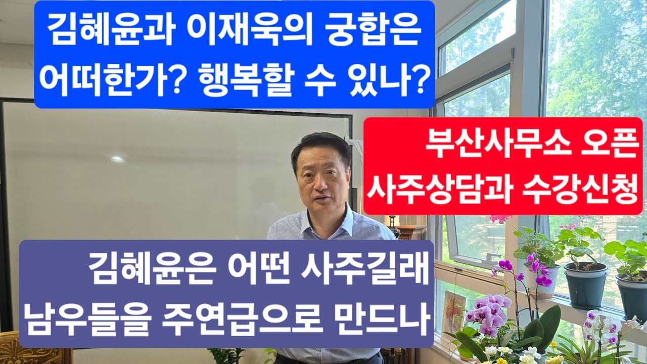 부산사무소 오픈 사주방문상담 예약과 수강신청  김혜윤과 이재욱의 궁합은? 어쩌다 발견한 하루  김혜윤은 어떤 사주길래 남우들을 주연으로 만드나?