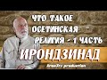 Что такое Осетинская религия  - 1 часть