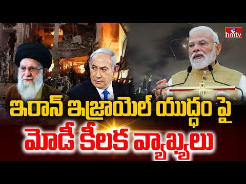 ఇరాన్ ఇజ్రాయెల్ యుద్ధం పై మోడీ కీలక వ్యాఖ్యలు | Iran Vs Israel | PM Narendra Modi  | hmtv - HMTVNEWS