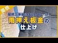 屋根工事後に多いクレーム！雨押え板金の仕上げ