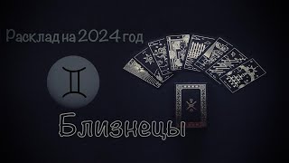 ♊️ БЛИЗНЕЦЫ. ПРОГНОЗ на 2024 год от Марии Эваз (ТАРО и РУНЫ)🔥