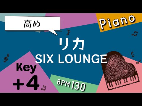 【カラオケ♪＋４キー♪Piano ver】リカ/SIX LOUNGE