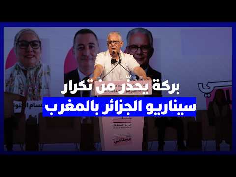 بعد عزوف انتخابي حاد بالجارة الشرقية… بركة يحذّر من تكرار سيناريو الجزائر بالمغرب