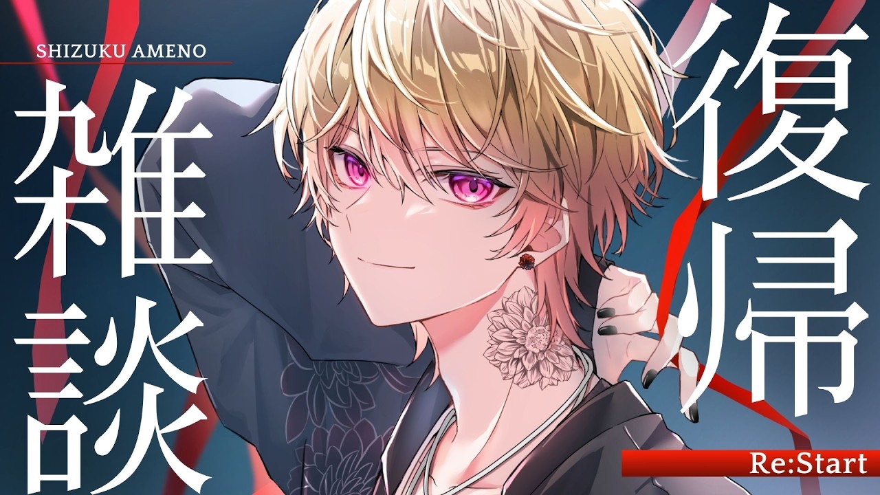 【復帰雑談】久しぶり！覚えてる⁇　【新人Vtuber飴ノしずく】